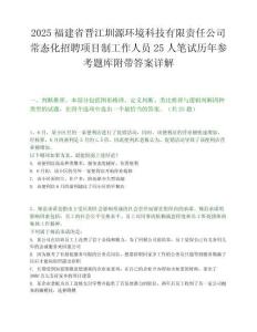 2025福建省晋江圳源环境科技有限责任公司常态化招聘项目制工作人员25人笔试历年参考题库附带答案详解.docx