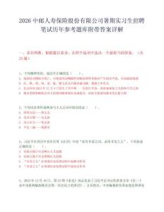 2026中邮人寿保险股份有限公司暑期实习生招聘笔试历年参考题库附带答案详解.docx