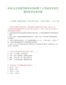 2026北京智能驾驶事业部招聘7人笔试历年参考题库附带答案详解.docx