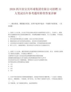 2026四川省宜宾环球集团有限公司招聘31人笔试历年参考题库附带答案详解.docx
