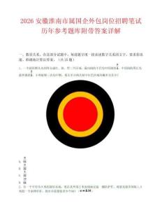 2026安徽淮南市属国企外包岗位招聘笔试历年参考题库附带答案详解.docx