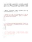 2026四川长虹电源股份有限公司招聘总账主管会计岗位1人笔试历年参考题库附带答案详解.docx