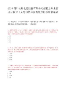 2026四川长虹电源股份有限公司招聘总账主管会计岗位1人笔试历年参考题库附带答案详解.docx