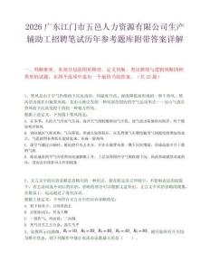 2026广东江门市五邑人力资源有限公司生产辅助工招聘笔试历年参考题库附带答案详解.docx