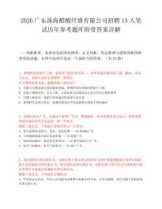 2026广东珠海醋酸纤维有限公司招聘13人笔试历年参考题库附带答案详解.docx