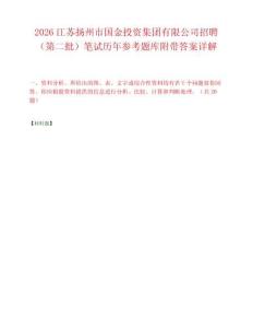 2026江苏扬州市国金投资集团有限公司招聘（第二批）笔试历年参考题库附带答案详解.docx