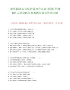 2026湖北大话嘻游管理有限公司岗位招聘103人笔试历年参考题库附带答案详解.docx