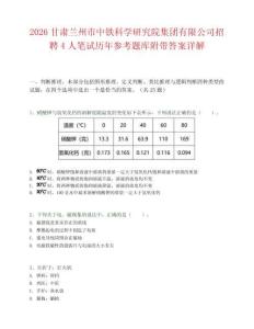 2026甘肃兰州市中铁科学研究院集团有限公司招聘4人笔试历年参考题库附带答案详解.docx