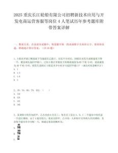 2025重庆长江轮船有限公司招聘新技术应用与开发电商运营客服等岗位4人笔试历年参考题库附带答案详解.docx