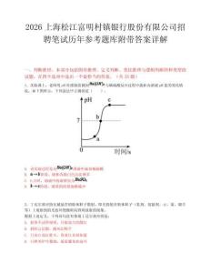2026上海松江富明村镇银行股份有限公司招聘笔试历年参考题库附带答案详解.docx