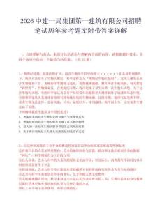 2026中建一局集团第一建筑有限公司招聘笔试历年参考题库附带答案详解.docx