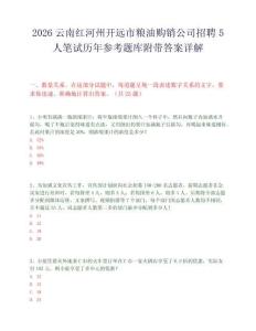 2026云南红河州开远市粮油购销公司招聘5人笔试历年参考题库附带答案详解.docx