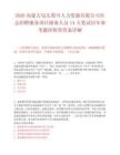 2026内蒙古包头墨川人力资源有限公司社会招聘服务项目储备人员14人笔试历年参考题库附带答案详解.docx
