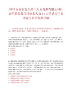 2026内蒙古包头墨川人力资源有限公司社会招聘服务项目储备人员14人笔试历年参考题库附带答案详解.docx