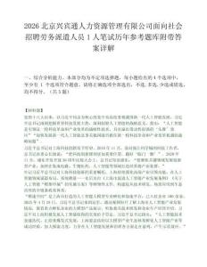 2026北京兴宾通人力资源管理有限公司面向社会招聘劳务派遣人员1人笔试历年参考题库附带答案详解.docx