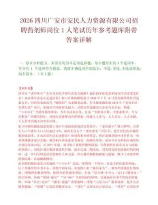 2026四川广安市安民人力资源有限公司招聘药剂师岗位1人笔试历年参考题库附带答案详解.docx