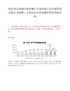 2026四川成都市新津岷江生态环境产业发展集团有限公司招聘1人笔试历年参考题库附带答案详解.docx