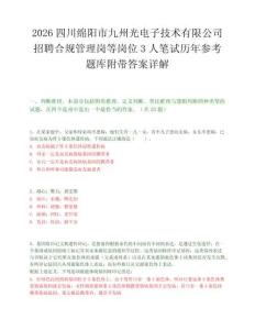 2026四川绵阳市九州光电子技术有限公司招聘合规管理岗等岗位3人笔试历年参考题库附带答案详解.docx