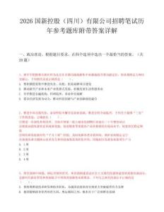 2026国新控股（四川）有限公司招聘笔试历年参考题库附带答案详解.docx