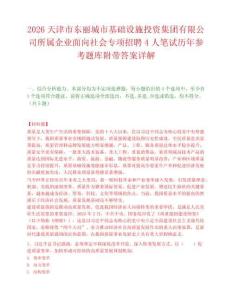 2026天津市东丽城市基础设施投资集团有限公司所属企业面向社会专项招聘4人笔试历年参考题库附带答案详解.docx