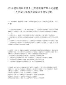 2026浙江湖州雷博人力资源服务有限公司招聘1人笔试历年参考题库附带答案详解.docx