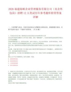 2026福建海峡企业管理服务有限公司（央企外包岗）招聘12人笔试历年参考题库附带答案详解.docx