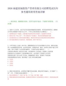 2026福建省闽投资产管理有限公司招聘笔试历年参考题库附带答案详解.docx