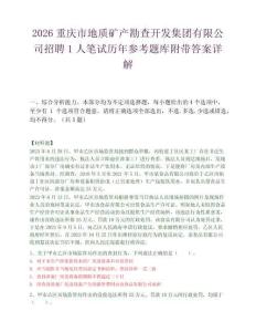 2026重庆市地质矿产勘查开发集团有限公司招聘1人笔试历年参考题库附带答案详解.docx