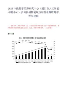 2026中俄数字经济研究中心（厦门市人工智能创新中心）多岗位招聘笔试历年参考题库附带答案详解.docx