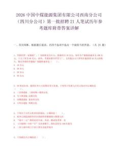 2026中国中煤能源集团有限公司西南分公司（四川分公司）第一批招聘21人笔试历年参考题库附带答案详解.docx
