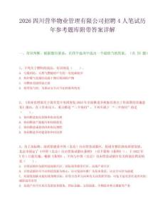 2026四川营华物业管理有限公司招聘4人笔试历年参考题库附带答案详解.docx