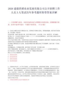 2026建德供销农业发展有限公司公开招聘工作人员3人笔试历年参考题库附带答案详解.docx