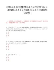 2026新疆北屯得仁城市服务运营管理有限公司经理层招聘1人笔试历年参考题库附带答案详解.docx