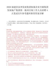 2026福建省泉州发展集团权属企业开源集团发展地产集团第一批项目制工作人员招聘4人笔试历年参考题库附带答案详解.docx