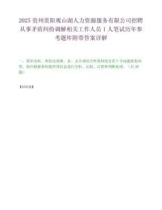 2025贵州贵阳观山湖人力资源服务有限公司招聘从事矛盾纠纷调解相关工作人员1人笔试历年参考题库附带答案详解.docx