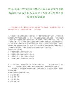 2025黑龙江省水利水电集团有限公司竞争性选聘权属单位高级管理人员岗位1人笔试历年参考题库附带答案详解.docx