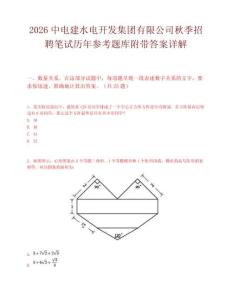 2026中电建水电开发集团有限公司秋季招聘笔试历年参考题库附带答案详解.docx