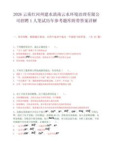 2026云南红河州建水滇南云水环境治理有限公司招聘1人笔试历年参考题库附带答案详解.docx