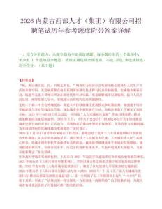 2026内蒙古西部人才（集团）有限公司招聘笔试历年参考题库附带答案详解.docx