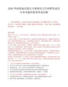 2026华润置地有限公司暑期实习生招聘笔试历年参考题库附带答案详解.docx