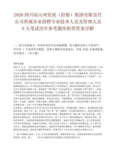 2026四川凉山州发展（控股）集团有限责任公司所属企业招聘专业技术人员及管理人员9人笔试历年参考题库附带答案详解.docx