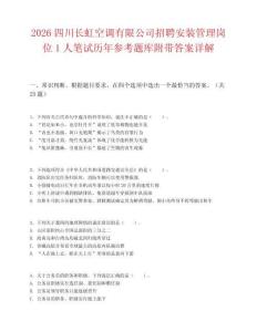 2026四川长虹空调有限公司招聘安装管理岗位1人笔试历年参考题库附带答案详解.docx