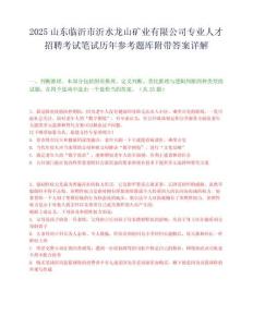 2025山东临沂市沂水龙山矿业有限公司专业人才招聘考试笔试历年参考题库附带答案详解.docx