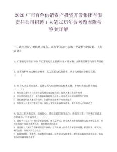 2026广西百色供销资产投资开发集团有限责任公司招聘1人笔试历年参考题库附带答案详解.docx
