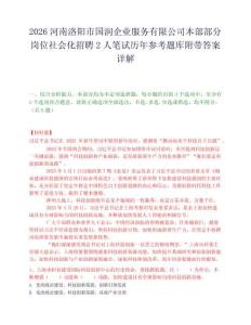 2026河南洛阳市国润企业服务有限公司本部部分岗位社会化招聘2人笔试历年参考题库附带答案详解.docx
