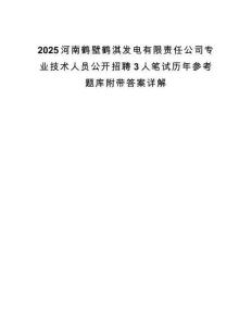 2025河南鹤壁鹤淇发电有限责任公司专业技术人员公开招聘3人笔试历年参考题库附带答案详解.docx