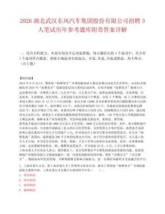 2026湖北武汉东风汽车集团股份有限公司招聘3人笔试历年参考题库附带答案详解.docx