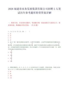 2026福建省水务发展集团有限公司招聘2人笔试历年参考题库附带答案详解.docx