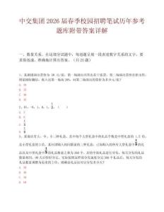 中交集团2026届春季校园招聘笔试历年参考题库附带答案详解.docx
