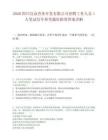 2026四川宜众劳务开发有限公司招聘工作人员1人笔试历年参考题库附带答案详解.docx